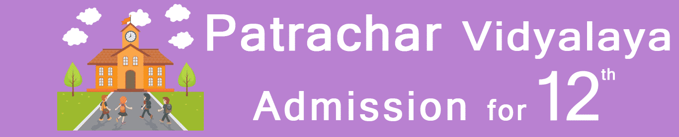 Patrachar-Vidyalaya-12th-admission